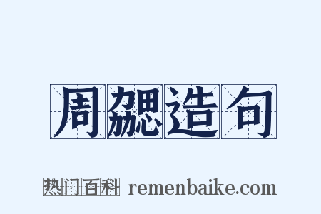 周勰造句是什么意思的图片